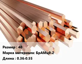 Шестигранник бронзовый 40 Марка: БрАМц9-2 L=0.36-0.55